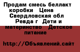 Продам смесь беллакт 2 коробки › Цена ­ 250 - Свердловская обл., Ревда г. Дети и материнство » Детское питание   